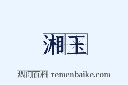 湘玉是什么意思的图片